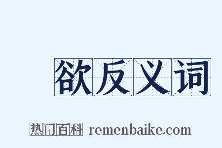 節欲反义词是什么意思的图片